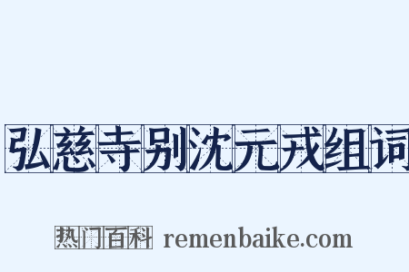 弘慈寺别沈元戎组词是什么意思的图片